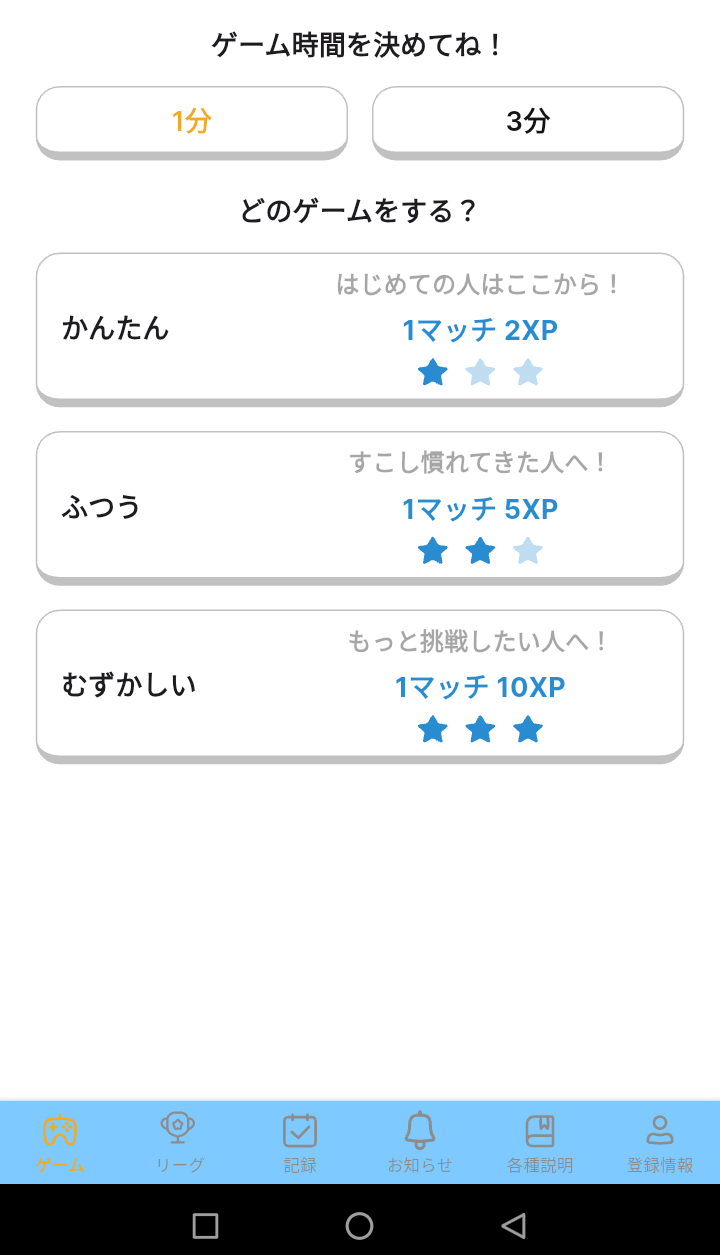 ゲーム時間とむずかしさを選ぶ画面